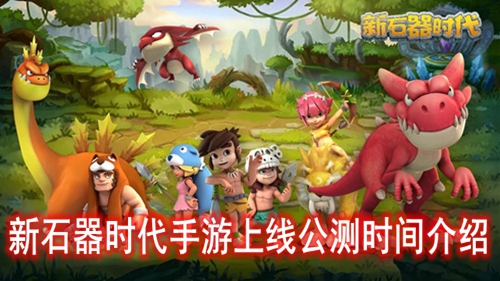新石器时代手游上线公测时间介绍