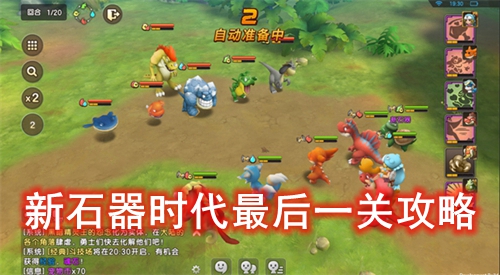 新石器时代最后一关攻略