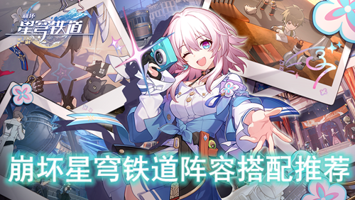 崩坏星穹铁道阵容搭配推荐