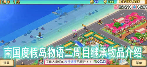 南国度假岛物语二周目继承物品介绍