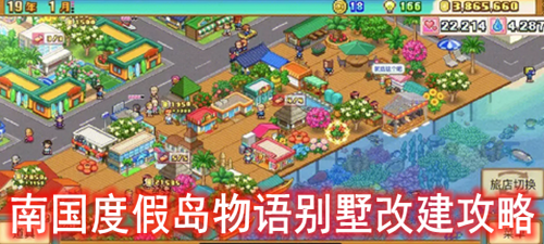 南国度假岛物语别墅改建攻略