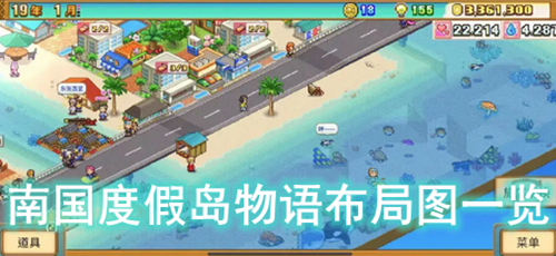 南国度假岛物语布局图一览