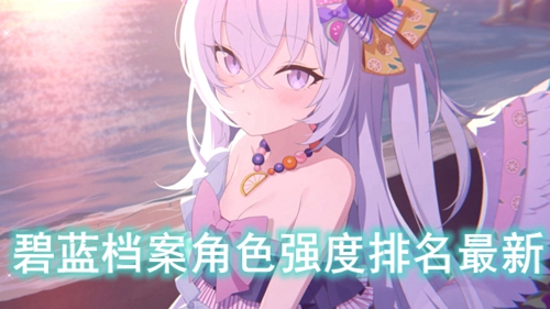 碧蓝档案角色强度排名最新