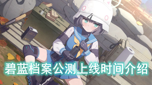 碧蓝档案公测上线时间介绍
