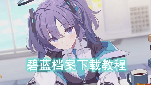 碧蓝档案下载教程