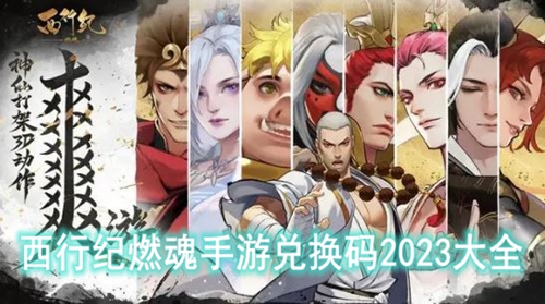 西行纪燃魂手游兑换码2023大全
