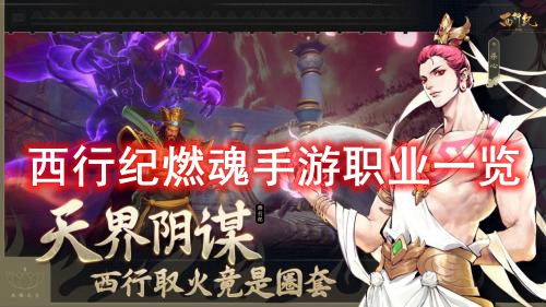 西行纪燃魂手游职业一览