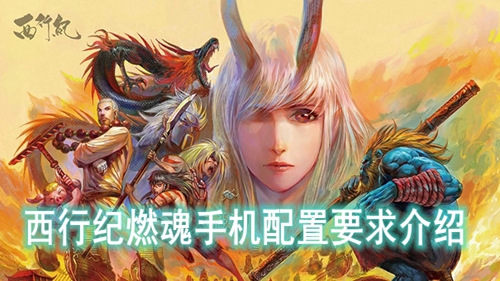 西行纪燃魂手机配置要求介绍