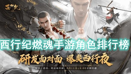 西行纪燃魂手游角色排行榜