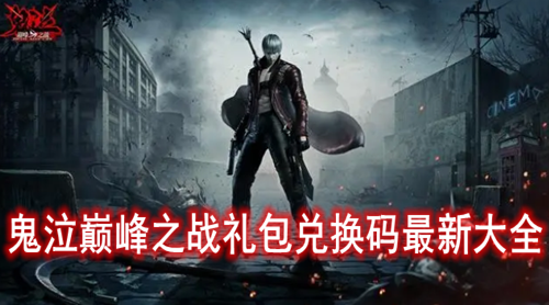 鬼泣巅峰之战礼包兑换码最新大全