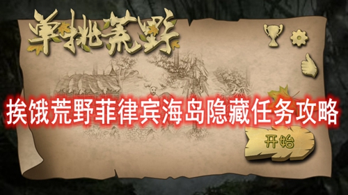 挨饿荒野菲律宾海岛隐藏任务攻略