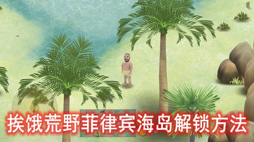 挨饿荒野菲律宾海岛解锁方法