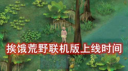 挨饿荒野联机版上线时间