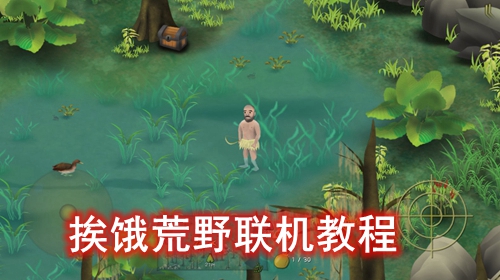 挨饿荒野联机教程