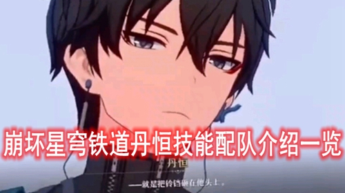 崩坏星穹铁道丹恒技能配队介绍一览