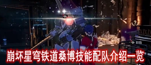 崩坏星穹铁道桑博技能配队介绍一览