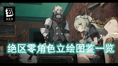 绝区零角色立绘图鉴一览