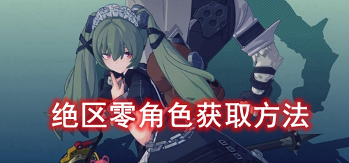 绝区零角色获取方法