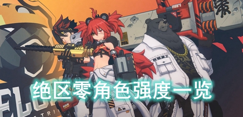 绝区零角色强度一览