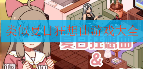 类似夏日狂想曲游戏大全