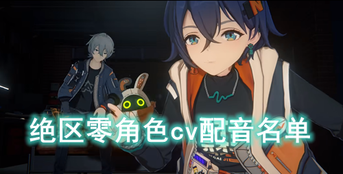 绝区零角色cv配音名单