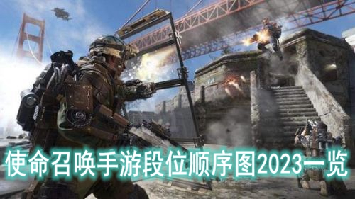 使命召唤手游段位顺序图2023一览