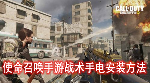 使命召唤手游战术手电安装方法
