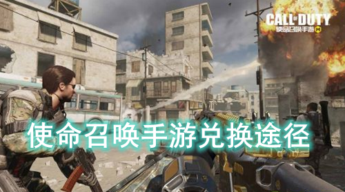 使命召唤手游兑换途径