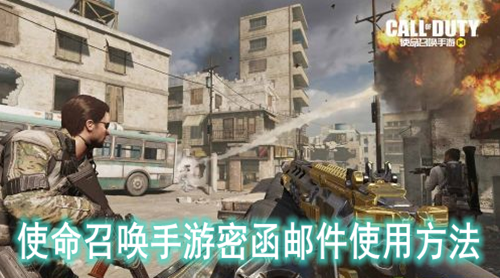 使命召唤手游密函邮件使用方法