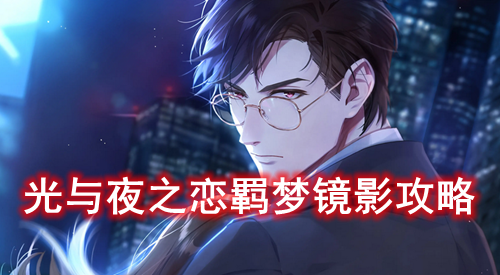 光与夜之恋羁梦镜影攻略