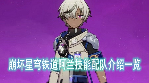 崩坏星穹铁道阿兰技能配队介绍一览