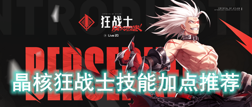 晶核狂战士技能加点推荐