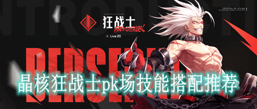 晶核狂战士pk场技能搭配推荐