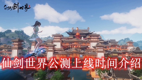 仙剑世界公测上线时间介绍