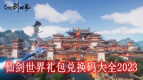 仙剑世界礼包兑换码大全2023