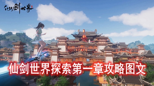 仙剑世界探索第一章攻略图文