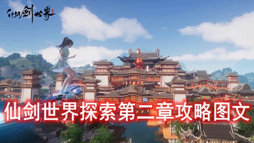 仙剑世界探索第二章攻略图文