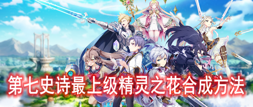 第七史诗最上级精灵之花合成方法