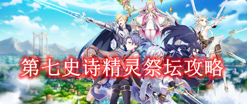 第七史诗精灵祭坛攻略