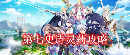 第七史诗灵药攻略