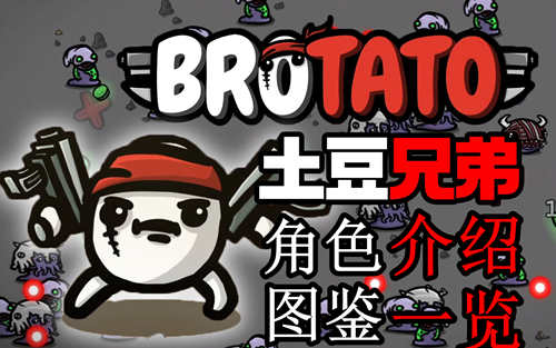Brotato土豆兄弟角色介绍图鉴大全