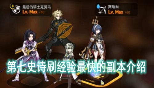 第七史诗刷经验最快的副本介绍