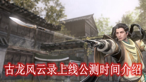 古龙风云录上线公测时间介绍