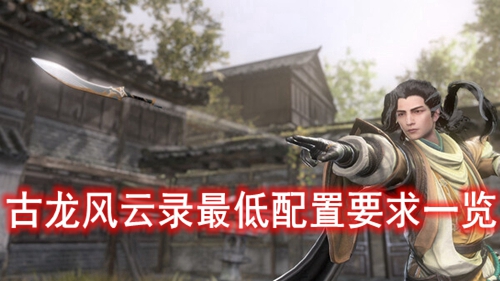 古龙风云录最低配置要求一览