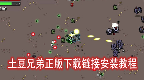 土豆兄弟正版下载链接安装教程