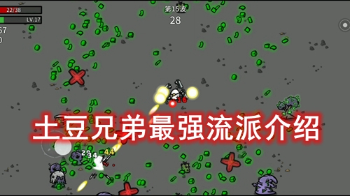 土豆兄弟最强流派介绍