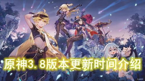 原神3.8版本更新时间介绍