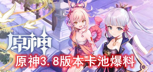 原神3.8版本卡池爆料