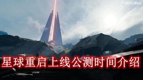 星球重启上线公测时间介绍