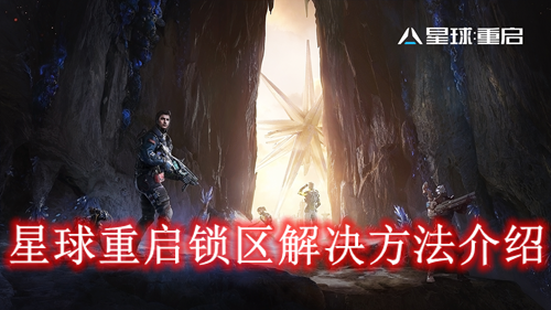 星球重启锁区解决方法介绍